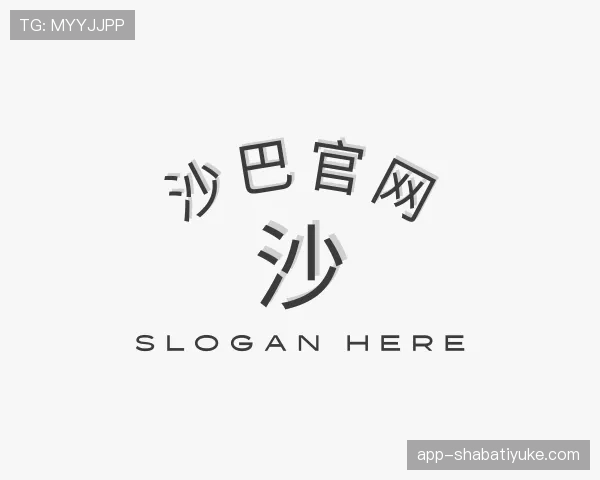 了解shaba体育